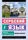 Миниатюра изображения товара Учебное пособие АСТ Сербский язык. Новый самоучитель, мягкая обложка (Николич Милица)