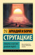 Миниатюра изображения товара Книга АСТ Попытка к бегству. Далекая радуга, мягкая обложка (Стругацкий Аркадий, Стругацкий Борис)