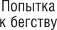 Миниатюра изображения товара Книга АСТ Попытка к бегству. Далекая радуга, мягкая обложка (Стругацкий Аркадий, Стругацкий Борис)