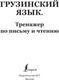 Миниатюра изображения товара Учебное пособие АСТ Грузинский язык. Тренажер по письму и чтению, мягкая обложка (Изория Нана)
