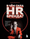 Миниатюра изображения товара Книга Бомбора В чем сила HR-бренда? / 9785041917081 (Фатхуллин А.Р.)