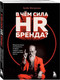 Миниатюра изображения товара Книга Бомбора В чем сила HR-бренда? / 9785041917081 (Фатхуллин А.Р.)