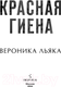 Миниатюра изображения товара Книга Inspiria Красная гиена / 9785041866990 (Льяка В.)
