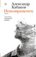 Художественная книга АСТ Невозвращенец. Приговоренный. Беглец / 9785171590581 (Кабаков А.А.) — фото 4
