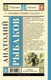 Миниатюра изображения товара Книга АСТ Неизвестный солдат, твердая обложка (Рыбаков Анатолий)
