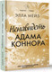 Художественная книга АСТ Ненавидеть Адама Коннора / 9785171554484 (Мейз Э.) — фото 5