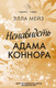 Художественная книга АСТ Ненавидеть Адама Коннора / 9785171554484 (Мейз Э.) — фото 4