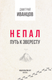 Миниатюра изображения товара Путеводитель АСТ Непал. Путь к Эвересту, мягкая обложка (Иванцов Дмитрий)