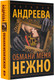 Миниатюра изображения товара Книга АСТ Обмани меня нежно, мягкая обложка (Андреева Наталья)