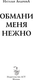 Миниатюра изображения товара Книга АСТ Обмани меня нежно, мягкая обложка (Андреева Наталья)