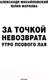 Миниатюра изображения товара Книга АСТ За точкой невозврата. Утро псового лая / 9785171569013 (Михайловский А.Б., Маркова Ю.В.)