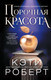 Художественная книга АСТ Порочная красота / 9785171489908 (Роберт К.) — фото 3
