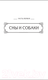 Миниатюра изображения товара Книга АСТ И все мои девять хвостов / 9785171600983 (Коротич М.)