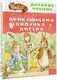 Миниатюра изображения товара Художественная книга АСТ Приключения кролика Питера, твердая обложка (Поттер Беатрис)