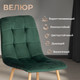 Миниатюра изображения товара Стул Tetchair Chilly (металл/вельвет, темно-зеленый/натуральный)