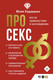 Миниатюра изображения товара Книга АСТ Про секс. Все об удовольствии и наслаждении / 9785171593377 (Хадарцева Ю.А.)