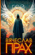 Художественная книга АСТ Гой / 9785171363123 (Прах В.) — фото 3