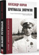 Миниатюра изображения товара Книга АСТ Протоколы допросов / 9785171609436 (Колчак А.В.)