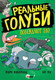 Миниатюра изображения товара Книга АСТ Реальные голуби побеждают зло / 9785171331115 (Макдональд Э., Вуд Б.)