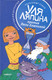Миниатюра изображения товара Книга АМФОРА Уля Ляпина против Ляли Хлюпиной. Новогодний детектив (Етоев А.)