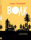 Миниатюра изображения товара Книга Издательство Самокат Волк / 9785001675839 (Станишич С.)