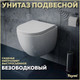 Миниатюра изображения товара Унитаз подвесной Teymi Lina S / T40102 (безободковый, сиденье микролифт)
