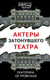 Миниатюра изображения товара Книга Эксмо Актеры затонувшего театра, мягкая обложка (Островская Екатерина)