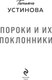 Миниатюра изображения товара Книга Эксмо Пороки и их поклонники, твердая обложка (Устинова Татьяна)