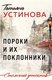 Миниатюра изображения товара Книга Эксмо Пороки и их поклонники, твердая обложка (Устинова Татьяна)