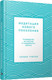 Миниатюра изображения товара Книга Попурри Медитация нового поколения, твердая обложка (Тубтен Гелонг)