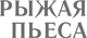 Миниатюра изображения товара Книга АСТ Рыжая пьеса. Пьеса. Рассказы, твердая обложка (Драгунская Ксения)