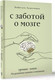 Миниатюра изображения товара Книга АСТ С заботой о мозге / 9785171500986 (Кушалиева Б.С.)