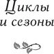 Миниатюра изображения товара Книга Попурри Времена жизни, мягкая обложка (Рон Джим)