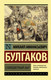 Миниатюра изображения товара Книга АСТ Самоцветный быт, мягкая обложка (Булгаков Михаил)