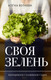Миниатюра изображения товара Книга АСТ Своя зелень. Выращиваем, ухаживаем и едим / 9785171572891 (Волкова А.П.)