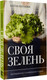Миниатюра изображения товара Книга АСТ Своя зелень. Выращиваем, ухаживаем и едим / 9785171572891 (Волкова А.П.)