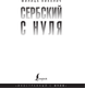 Миниатюра изображения товара Учебное пособие АСТ Сербский с нуля, мягкая обложка (Николич Милица)