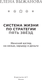 Миниатюра изображения товара Книга АСТ Система жизни по стратегии пять звезд, твердая обложка (Выжанова Елена)