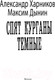 Миниатюра изображения товара Книга АСТ Спят курганы темные / 9785171570873 (Харников А.П., Дынин М.)