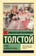Миниатюра изображения товара Книга АСТ Средь шумного бала... Мягкая обложка (Толстой Алексей)