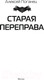 Миниатюра изображения товара Книга АСТ Старая переправа / 9785171550400 (Поганец А.)