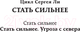 Миниатюра изображения товара Книга АСТ Стать сильнее. Угроза с севера / 9785171577032 (Ли С.А.)