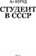 Миниатюра изображения товара Книга АСТ Студент в СССР / 9785171596545 (Коруд А.)