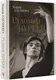 Миниатюра изображения товара Нехудожественная книга АСТ Рудольф Нуреев / 9785171559953 (Баганова М.)