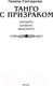 Миниатюра изображения товара Книга АСТ Танго с призраком / 9785171542993 (Гончарова Г.Д.)