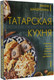 Миниатюра изображения товара Книга АСТ Татарская кухня, твердая обложка (Шайдуллина Лилия)