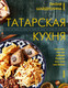Миниатюра изображения товара Книга АСТ Татарская кухня, твердая обложка (Шайдуллина Лилия)