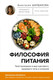 Миниатюра изображения товара Книга АСТ Философия питания, твердая обложка (Шардакова Анастасия)