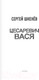 Миниатюра изображения товара Книга АСТ Цесаревич Вася / 9785171606312 (Шкенев С.Н.)