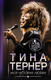 Миниатюра изображения товара Книга АСТ Тина Тернер. Моя история любви, твердая обложка (Тернер Тина)